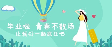 创意卡通毕业旅行微信公众号素材图片