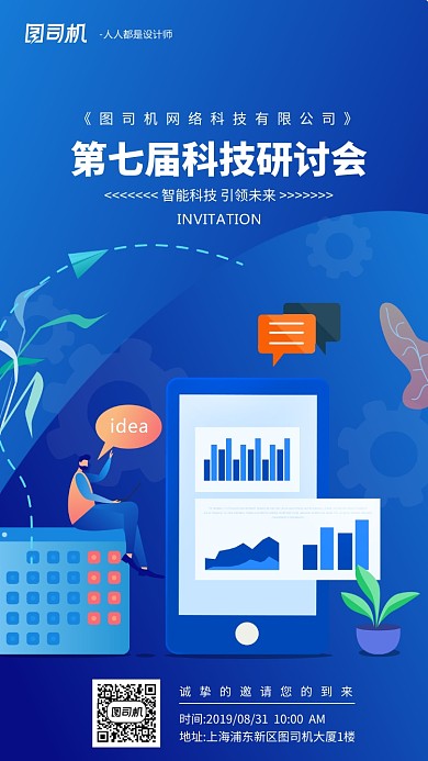 蓝色渐变扁平化邀请函手机海报