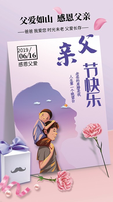 创意时尚感恩父亲节海报
