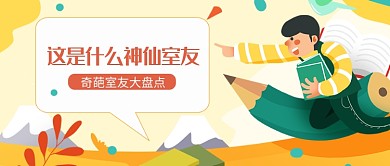 奇葩神仙室友给跪了公众号