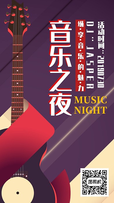 音乐之夜手机海报宣传