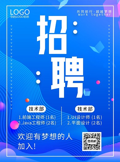 蓝色创意招聘宣传海报