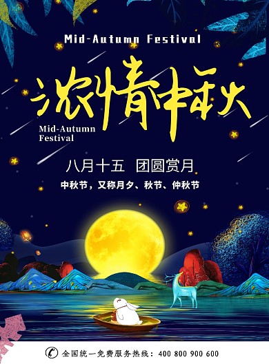 清新文艺插画风浓情中秋印刷海报