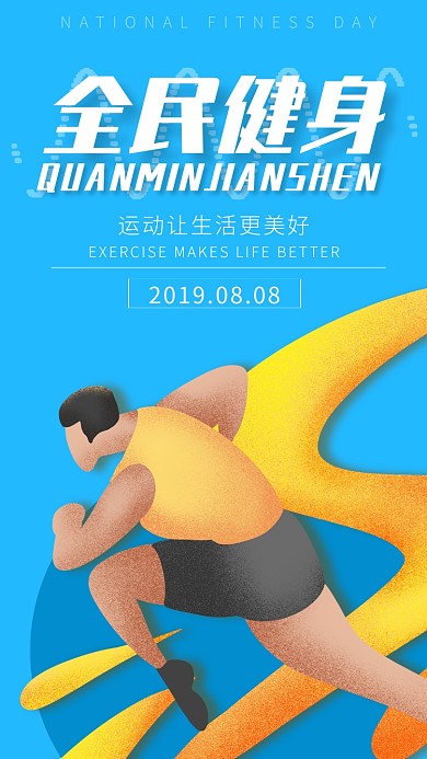 全民健身日卡通磨砂撞色手机海报