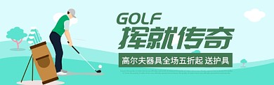 运动户外高尔夫球器具促销BANNER