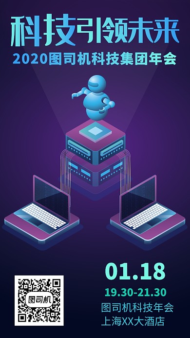 科技引领未来集团年会手机海报