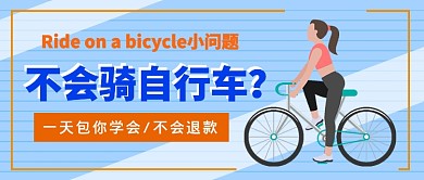 教导骑自行车公众号首图