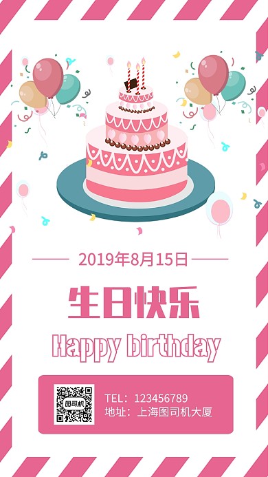 生日快乐邀请函粉色手机海报