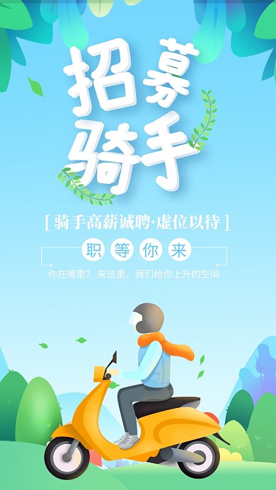 绿色清新招募骑手外卖招聘海报