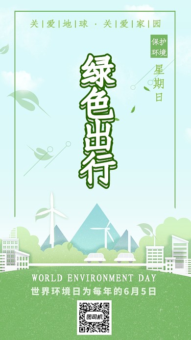 简约绿色出行世界环境日手机海报