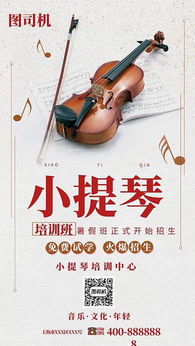 小提琴培训班暑期宣传海报