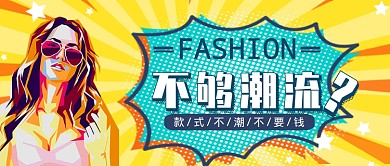 波普时尚服装潮服服饰宣传公众首页