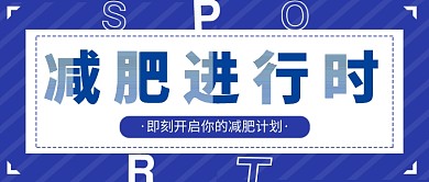 蓝色简约运动减肥公众号首图