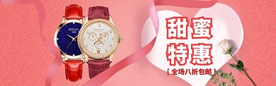 淘宝粉色情人节甜蜜特惠海报banner