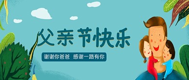 手绘清新父亲节公众号首图