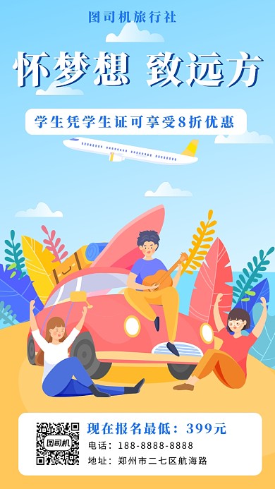 蓝色扁平风旅游社宣传手机海报