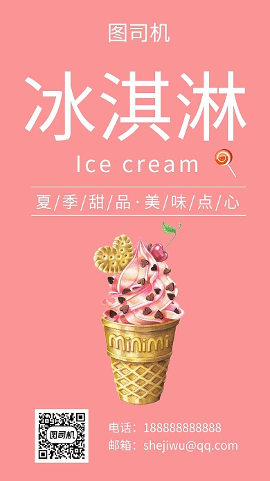 纯色清新简约美味冰淇淋手机海报