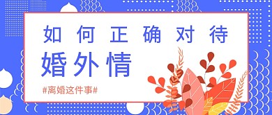 正确对待婚外情公众号首图