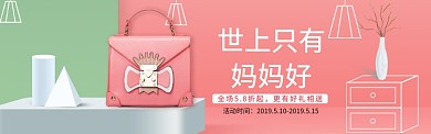 粉色简约箱包妈妈节淘宝banner