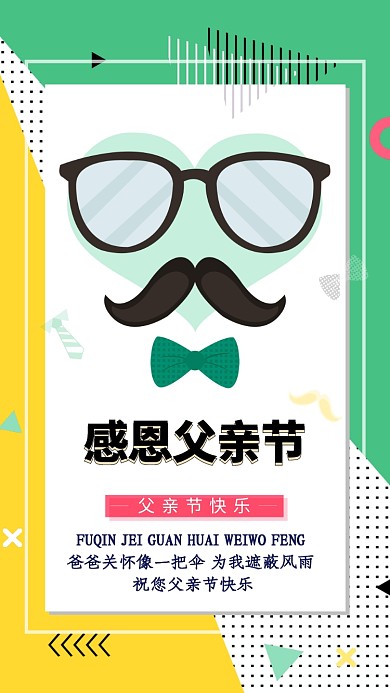 时尚简约几何感恩父亲节手机海报