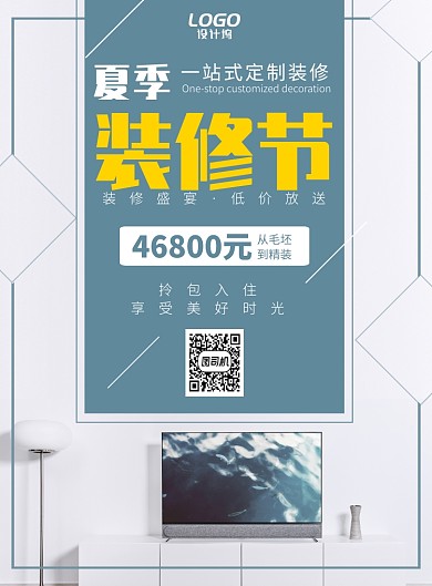 绿色清新简约家装宣传海报模板