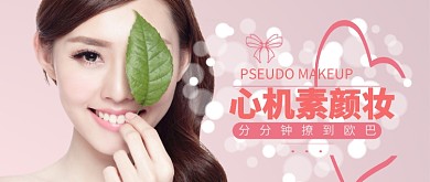 粉色浪漫时尚美女轻颜素肌美妆广告微信公众号素材图片