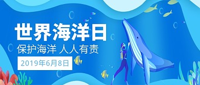 蓝色世界海洋日公众号首图