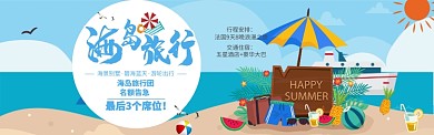 海岛旅行团 名额告急 电商banner