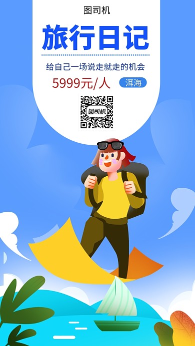 蓝色创意插画旅行手机海报模板
