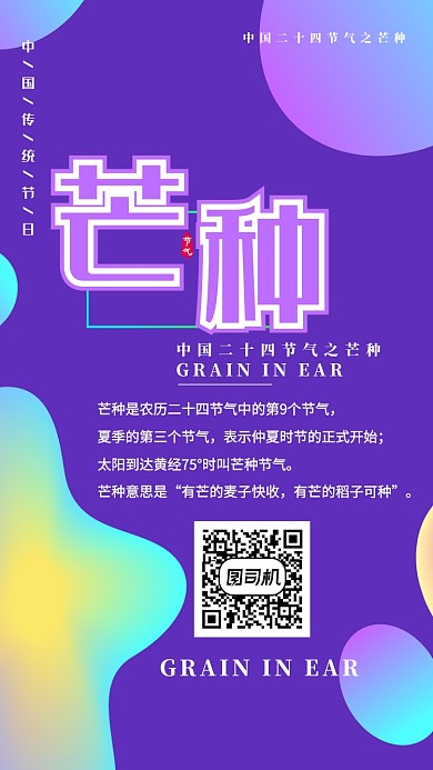 芒种二十四节气海报