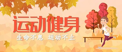 平面卡通运动健身广告微信公众号素材图片