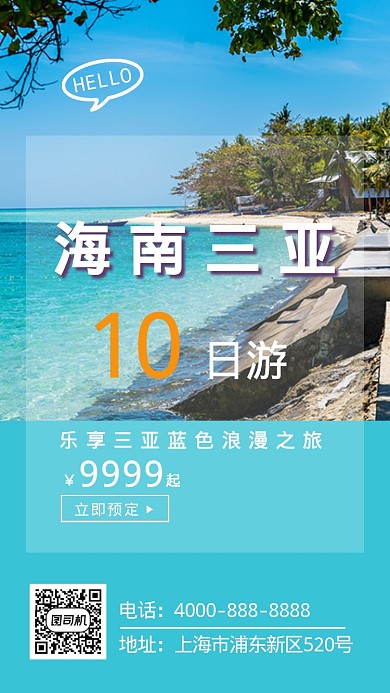 蓝色简约浪漫海南三亚游手机海报