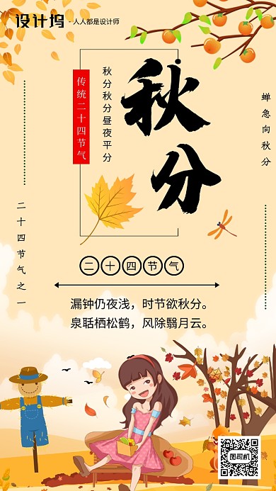 秋分二十四节气海报