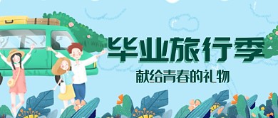平面卡通毕业旅行季广告微信公众号素材图片