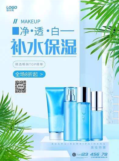 清新蓝色简约化妆品美容打折促销宣传广告海报