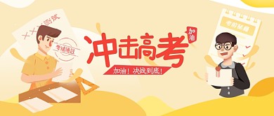 黄色冲击高考公众号首图