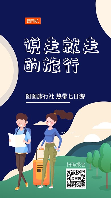 旅行社旅游宣传外出手机海报