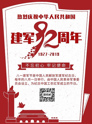 红白建军节宣传海报