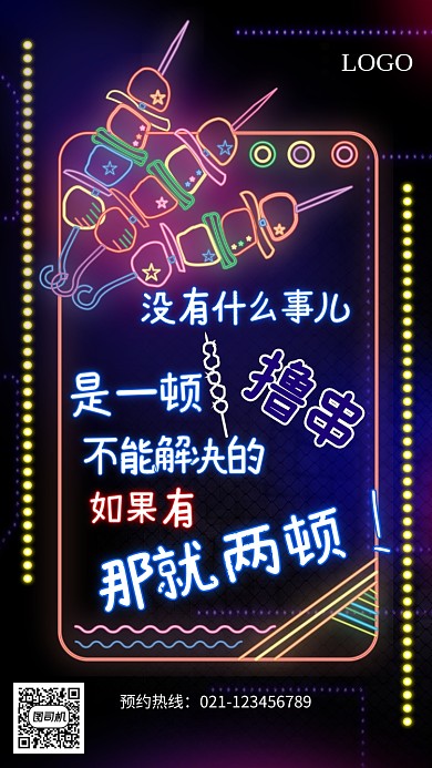 创意霓虹灯烤串海报