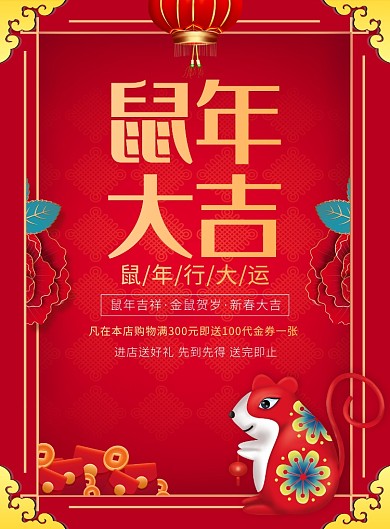 中国风红色鼠年春节促销宣传印刷海报