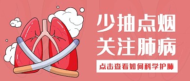 少抽点烟关注肺病公众号首图