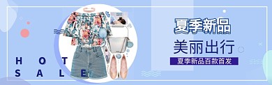 淘宝电商时尚夏季上新海报banner