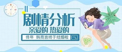 平面亲爱的热爱的剧情分析广告微信公众号素材图片