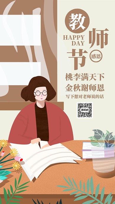 教师节贺卡简约插画感谢手机海报