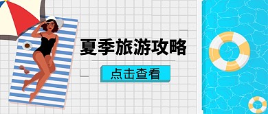 简约创意清新夏季出游微信公众号素材图片