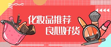 平面波普化妆品推荐微信公众号素材图片