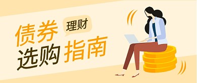 扁平债券选购指南公众号首图
