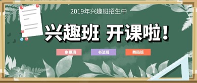 小学生兴趣班公众号首图
