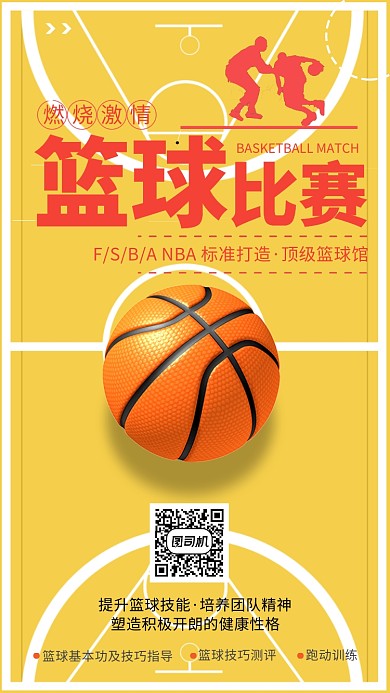 篮球比赛宣传海报