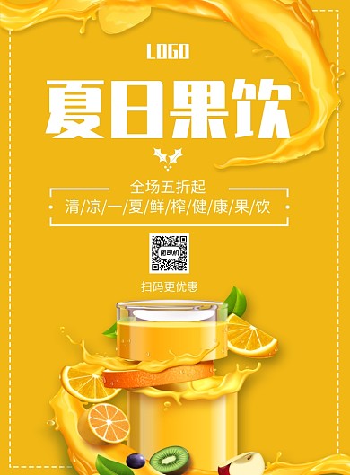 创意夏日果饮印刷海报